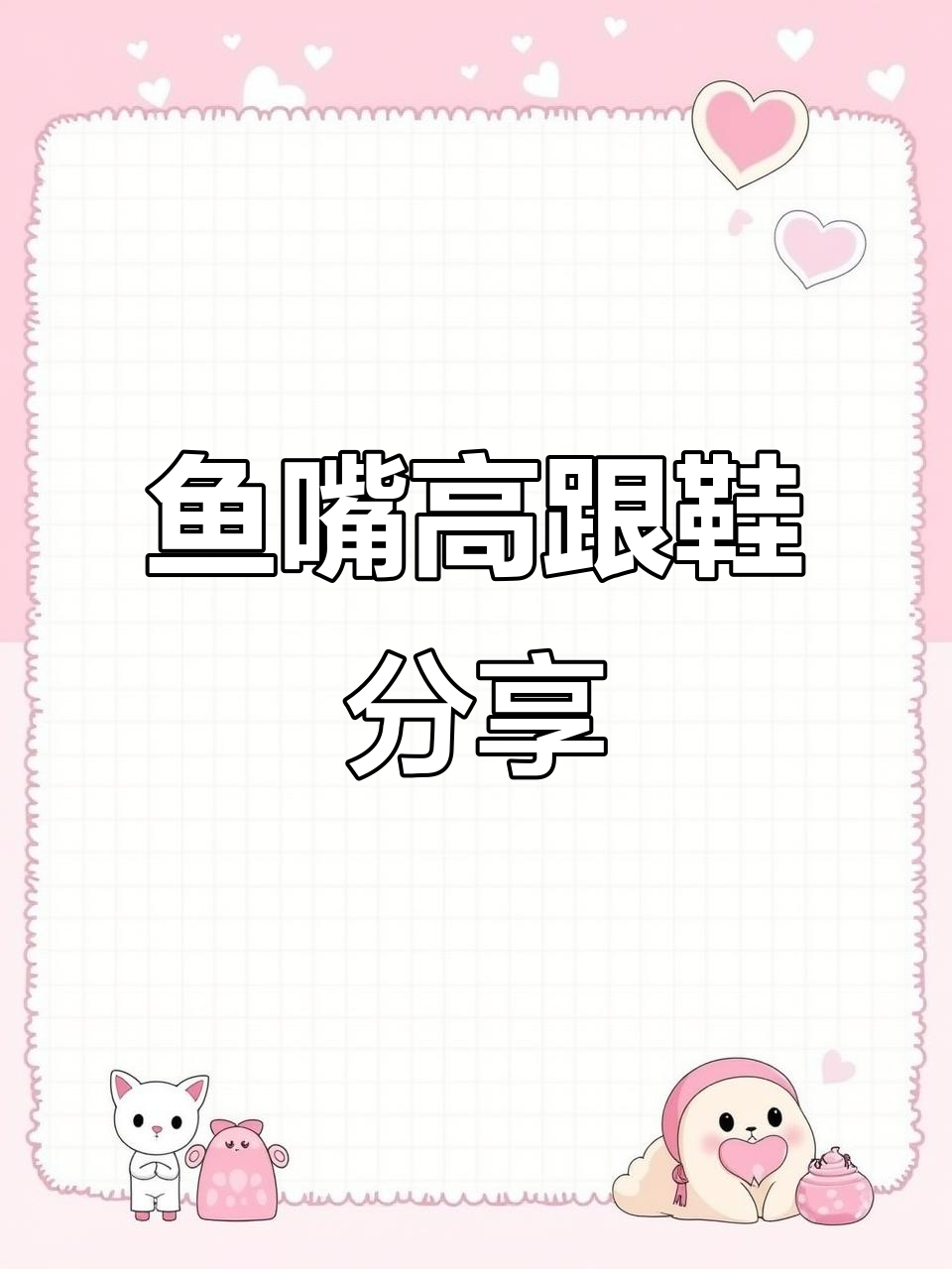 鱼嘴高跟鞋,公主小妹风格!舒适又美丽