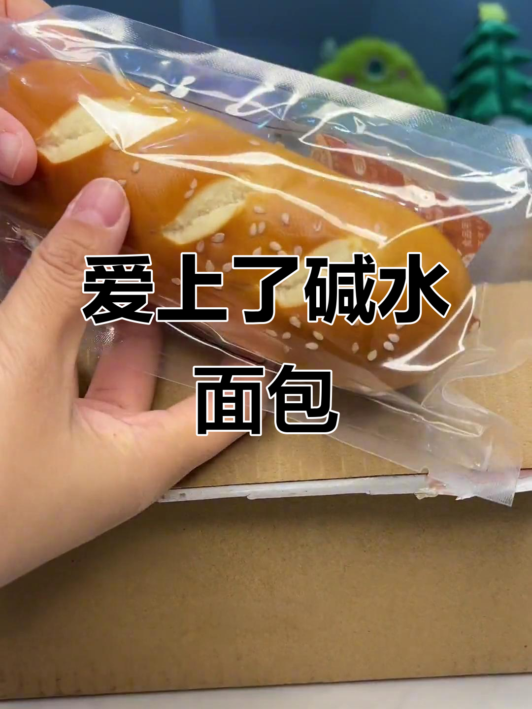 第一次尝试碱水面包,竟然爱上了这种咸香口感!