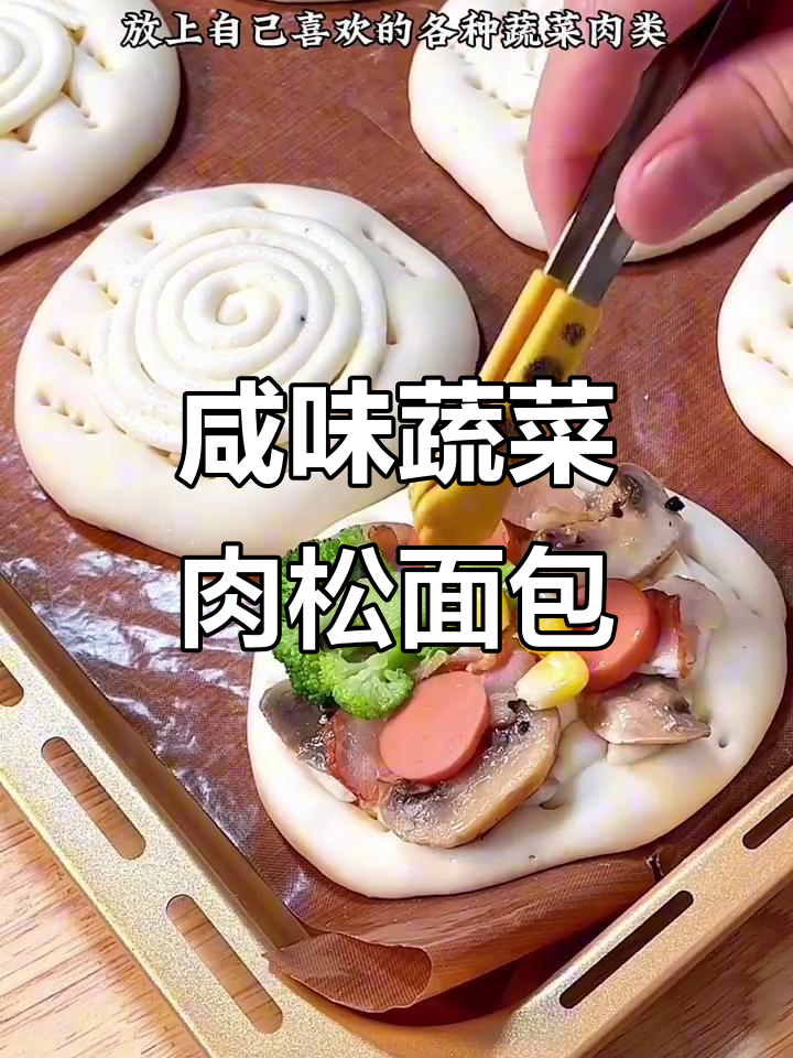 咸口时蔬肉类调理面包,口感丰富又健康