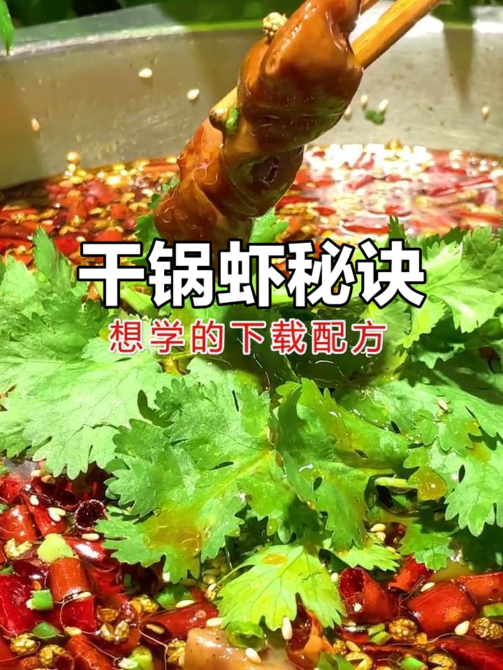 干锅虾秘方:十三香、孜然与米酒的完美搭配