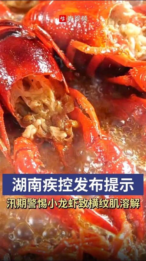 「湖南疾控发出风险提示:汛期警惕小龙虾致横纹肌溶解」湖南已全面进入汛期,也进入小龙虾的消费