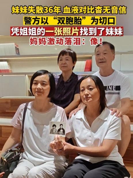 妹妹失散36年,血液对比杳无音信,警方以“双胞胎”为切口,凭姐姐的一张照片找到了妹妹