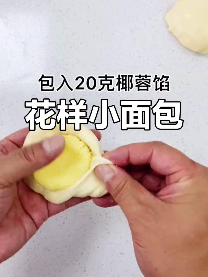 精致花样小面包