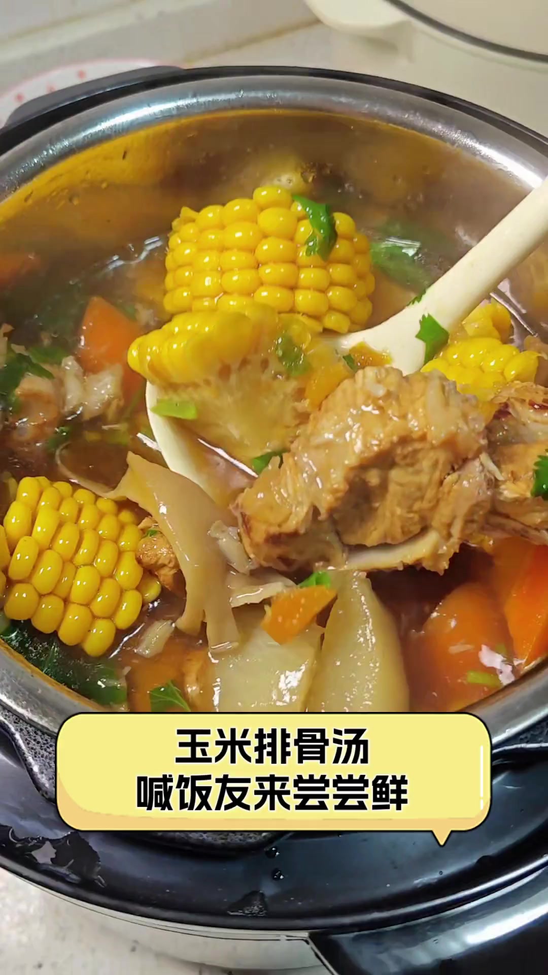 玉米排骨汤,喊饭友来尝尝鲜