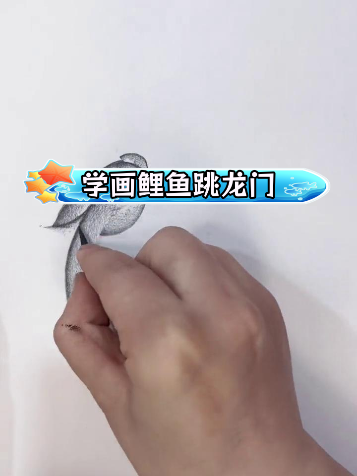 每天学画,今天来试试鲤鱼跳龙门