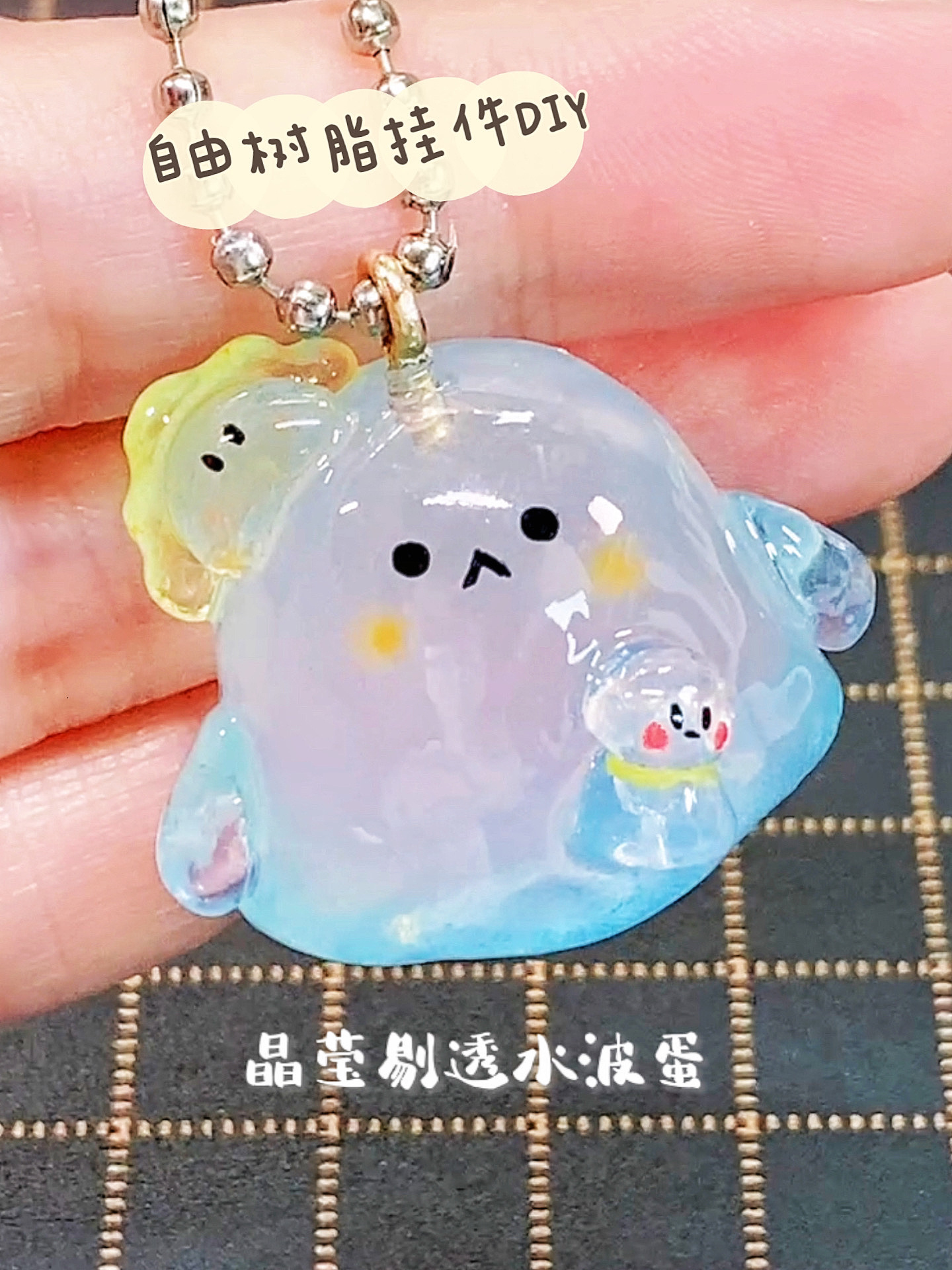 diy水波蛋透明小挂件自由树脂手工教程