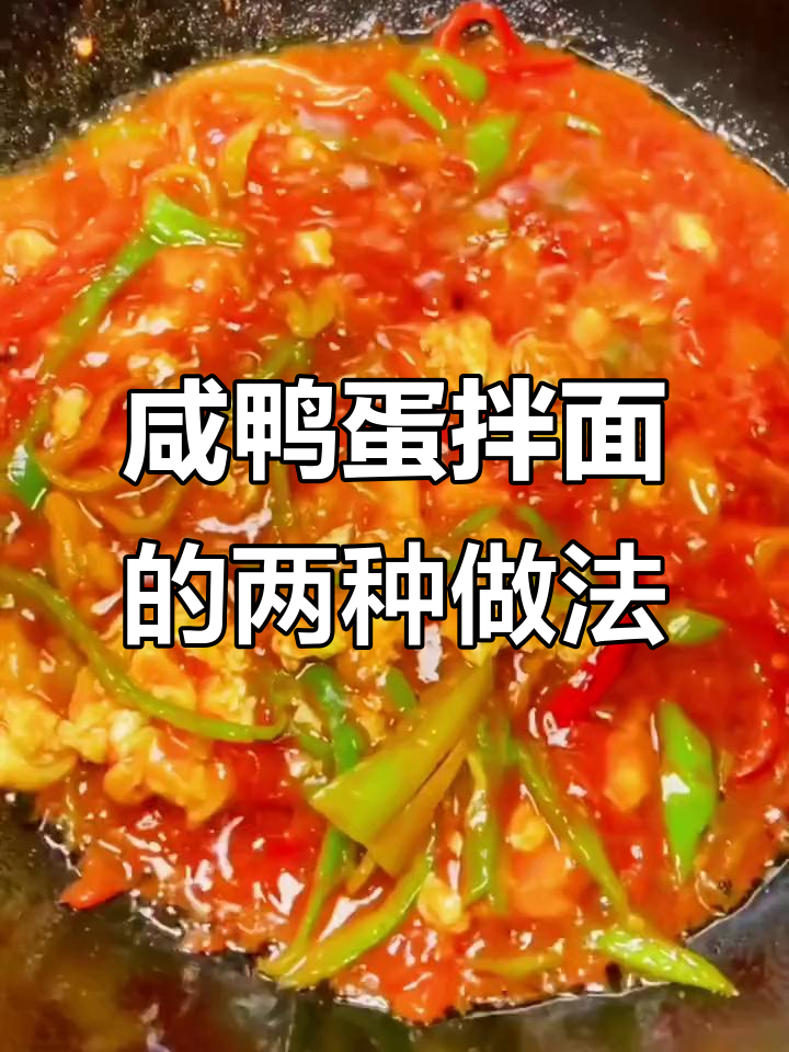 西辣蛋拌面两种做法，简单又过瘾！