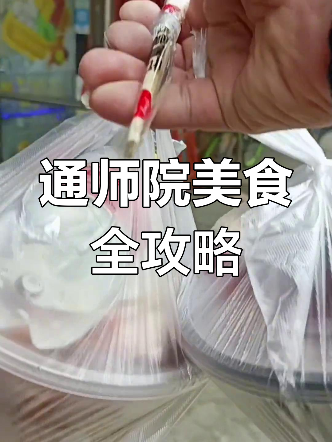 通化师范学院美食大揭秘:烤肉拌饭、麻辣烫、卷饼一网打尽