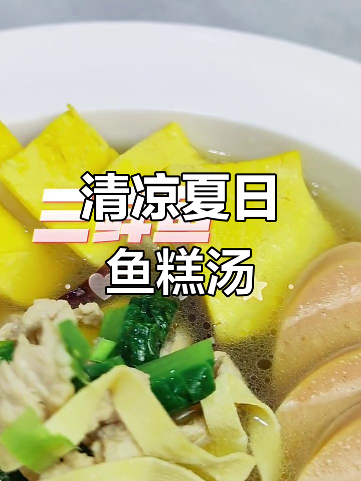 韩式三鲜鱼糕汤,清爽夏日必备,唤醒味蕾的完美选择!
