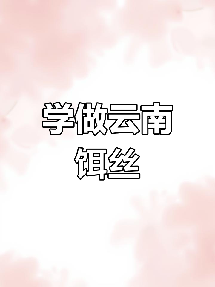 云南饵丝做法大揭秘,简单又美味!