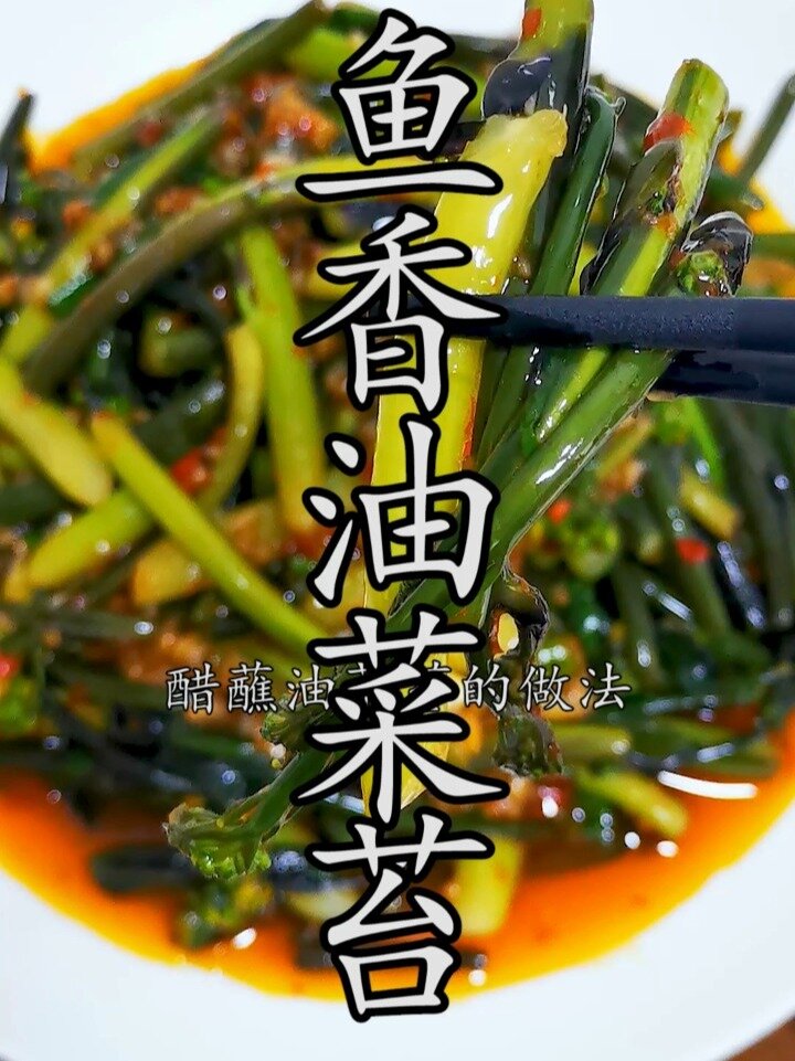 鱼香紫菜苔,传统川菜经典的做法