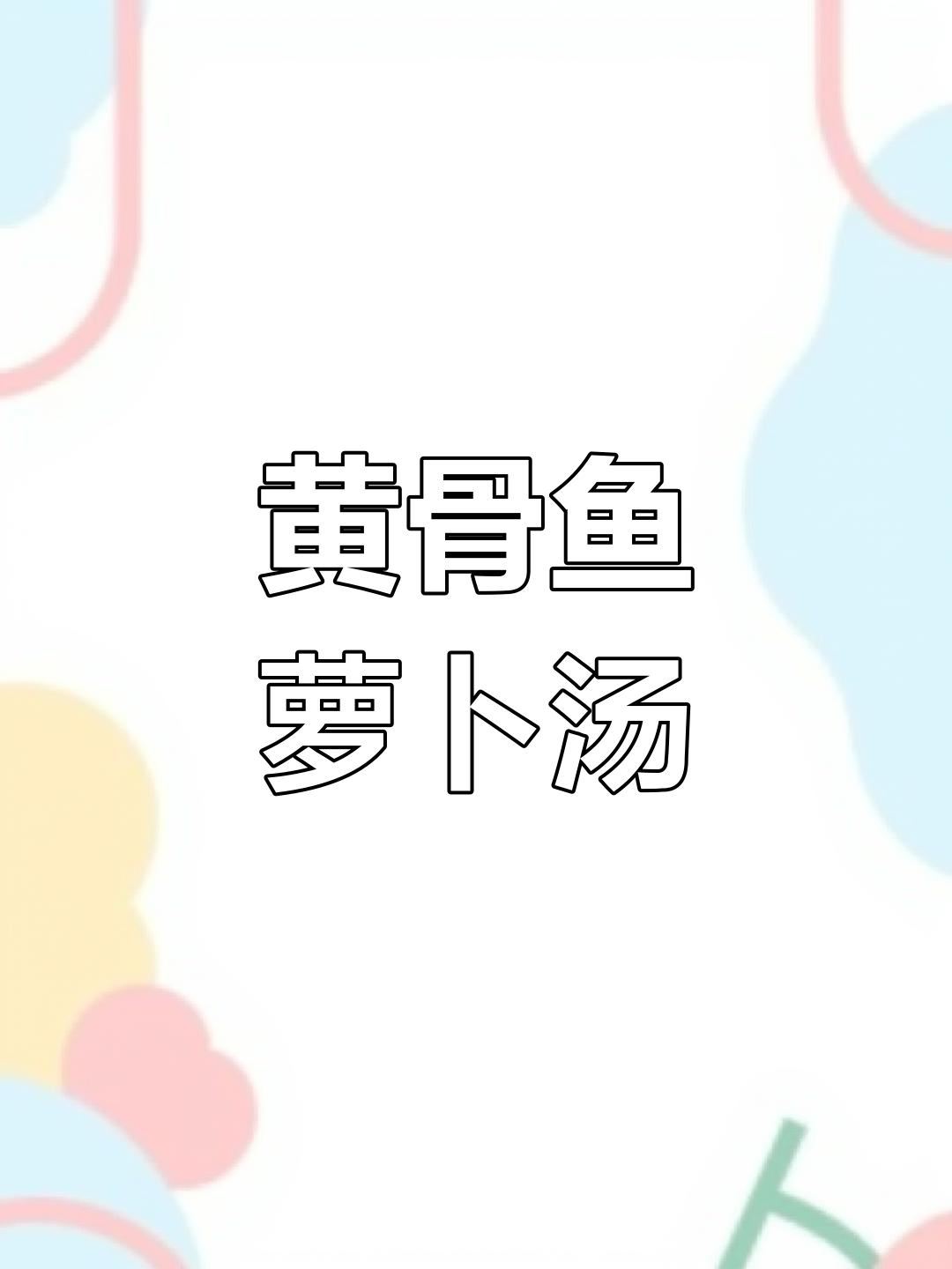 孕晚期月子必备黄骨鱼萝卜汤,营养美味
