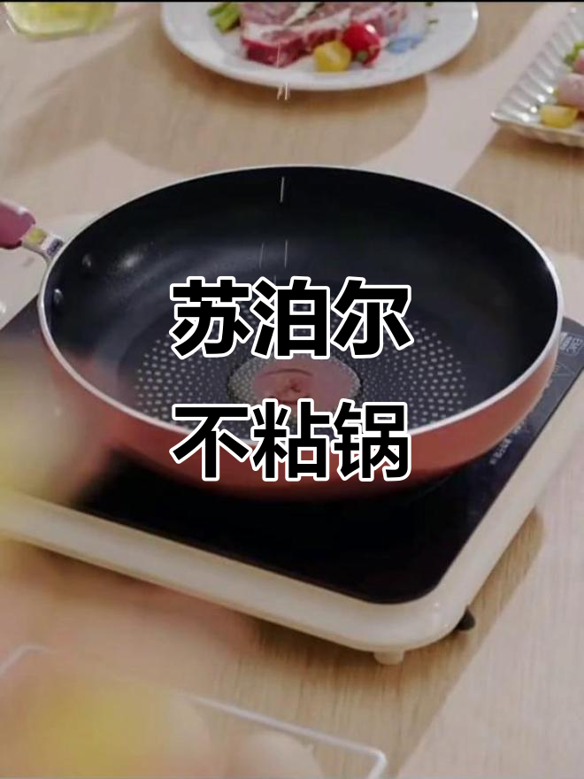 苏泊尔平底锅,火红点技术让煎饼牛排更轻松