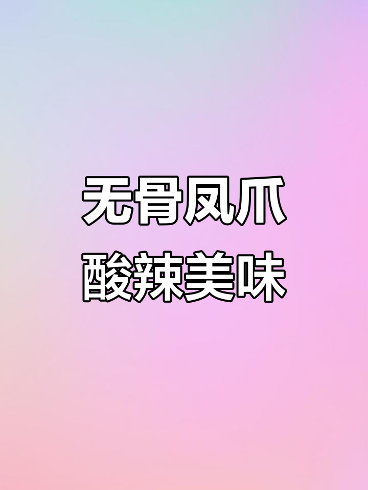 酸辣无骨鸡爪,鲜嫩爽口,开胃解馋!