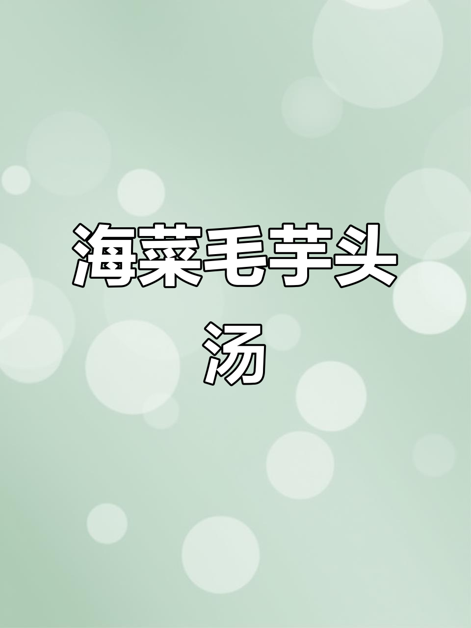 云南海菜毛芋头汤,腊肉蒜香搭配,鲜美又营养