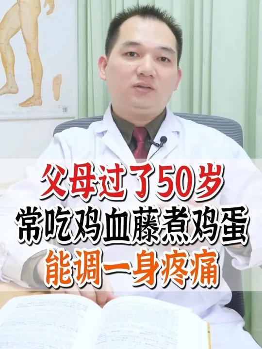 母过了50岁,常吃鸡血藤煮鸡蛋,能调一身疼痛
