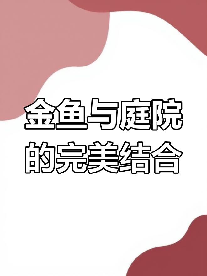 私家花园里的金鱼池,别墅设计中的下沉庭院