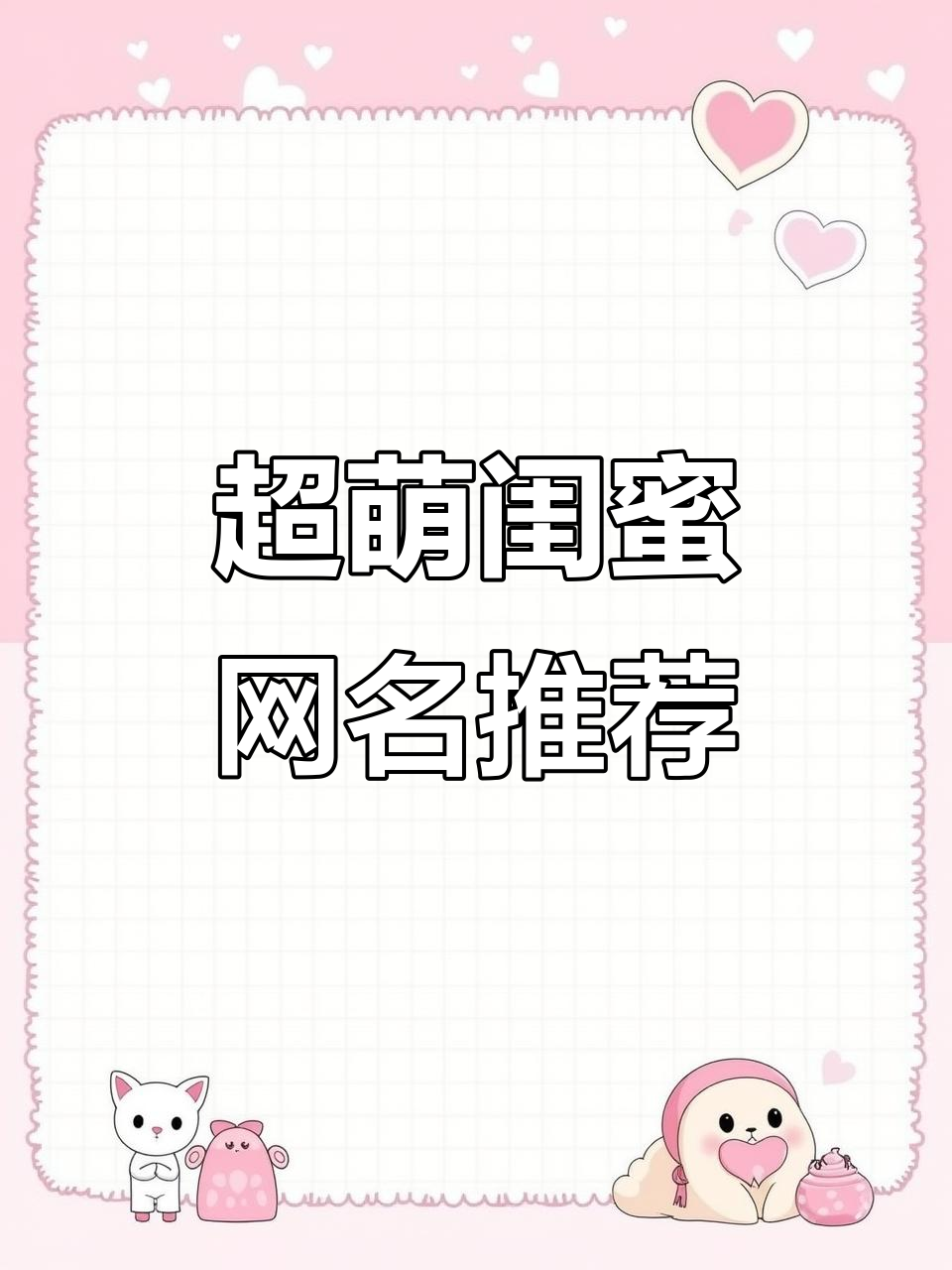 快换上这些可爱网名,闺蜜看了都羡慕!