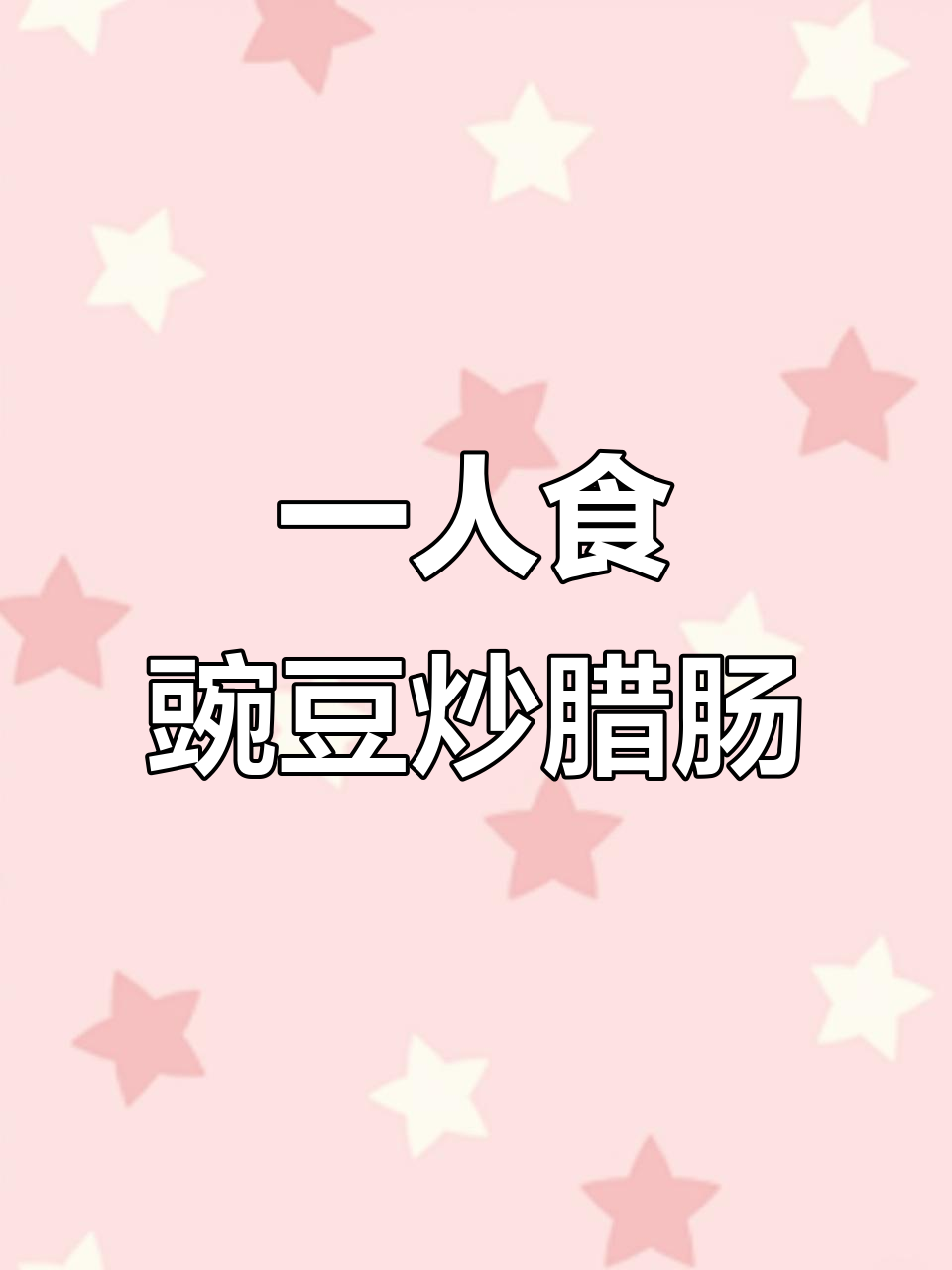 豌豆炒腊肠,一人食也能如此美味