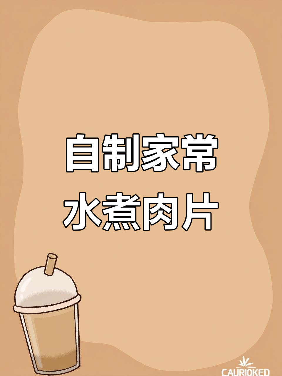 家常麻辣水煮肉片,简单又美味