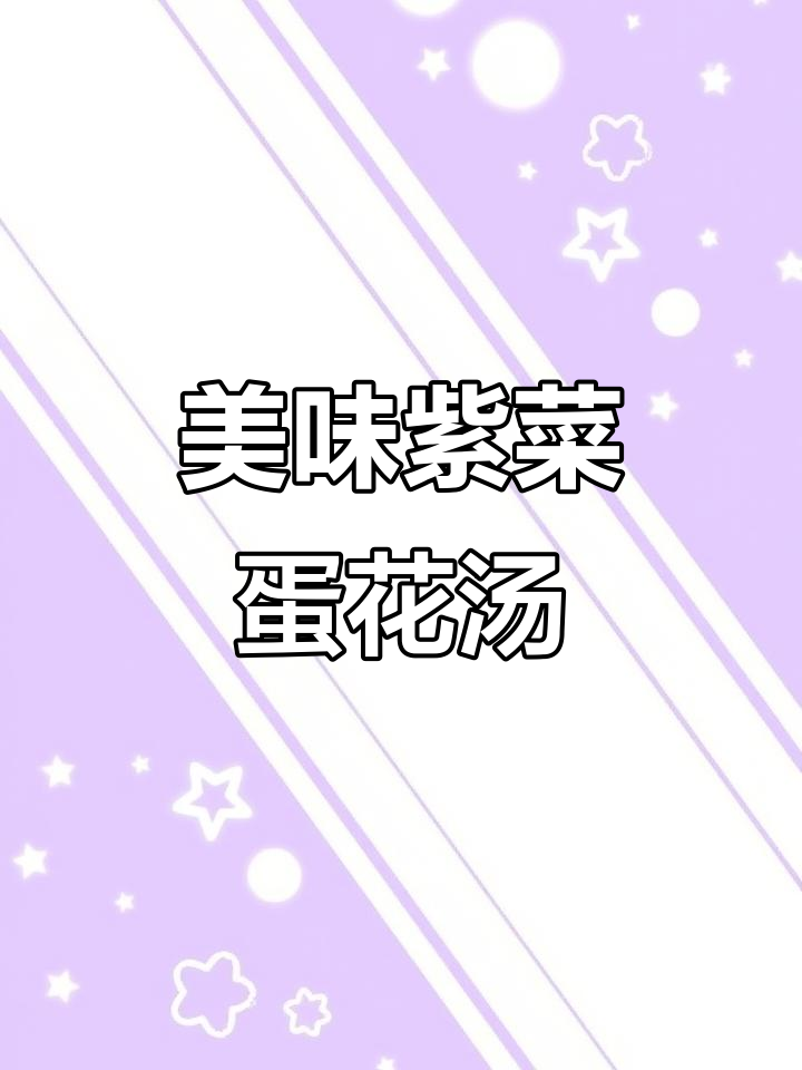 紫菜蛋花汤,简单又鲜美,孕妇必试!