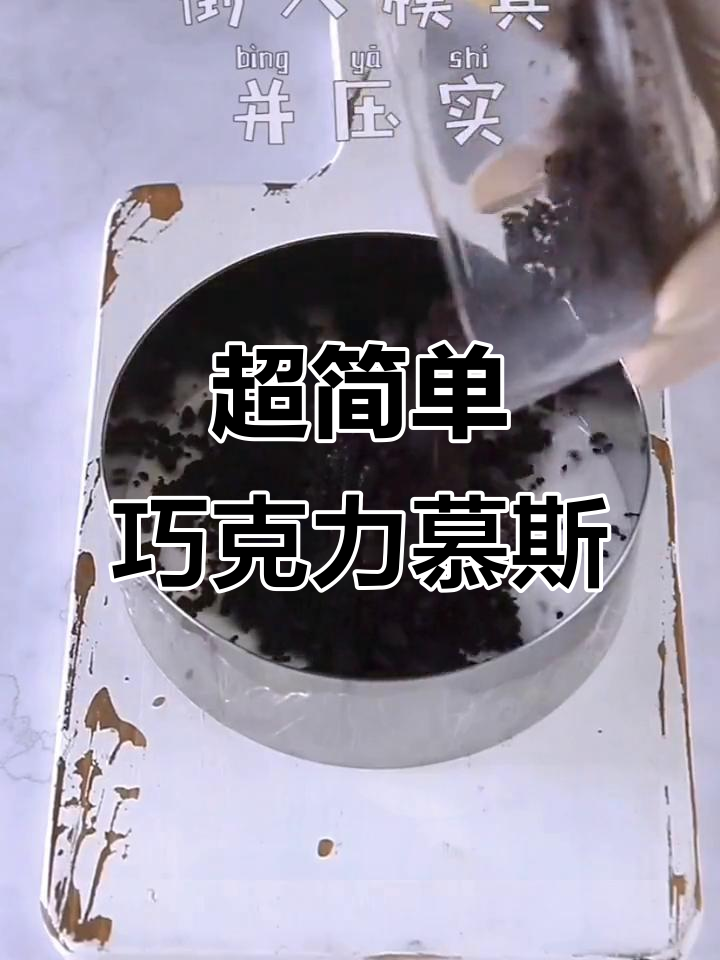 轻松做出颜值超高的巧克力慕斯,抹茶点缀更诱人