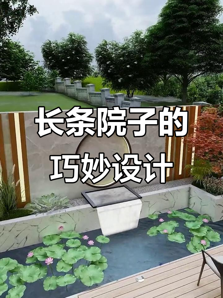 长条院子设计全攻略:打造私家花园的完美布局