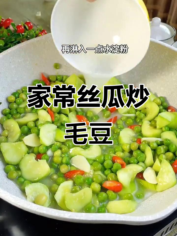 丝瓜炒毛豆,家常做法不发黑,简单又美味