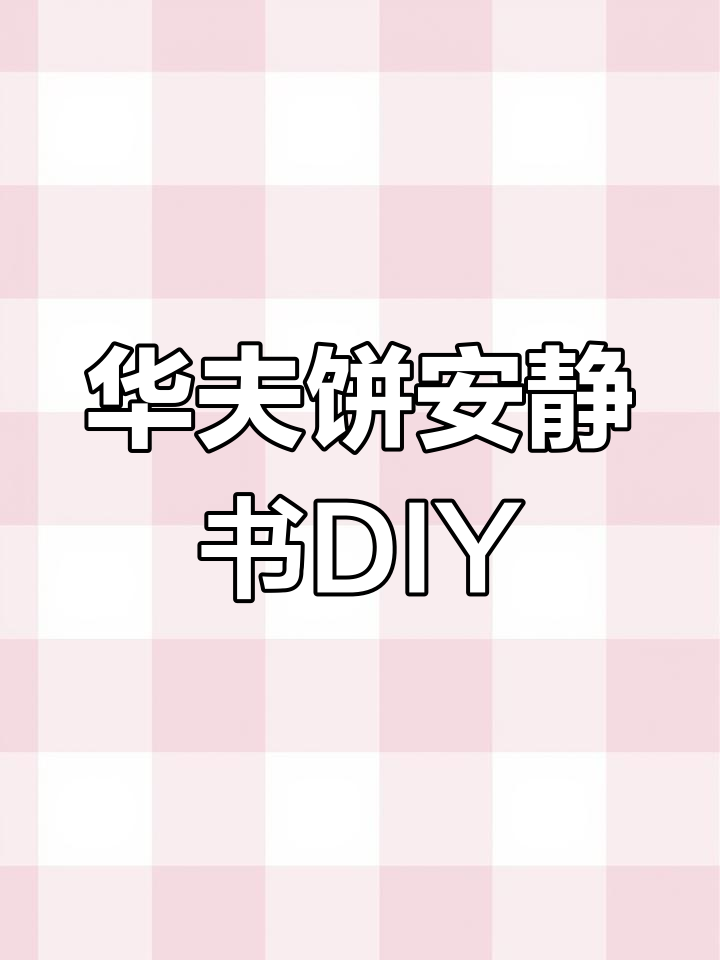 安静书DIY手工制作教程,华夫饼模板大本子