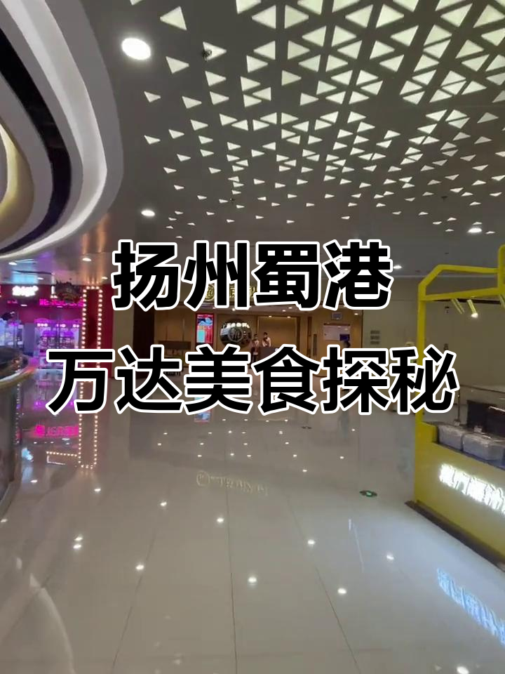 扬州蜀港万达新商场餐饮全揭秘，海底捞、肯德基等强势入驻