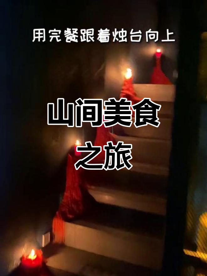 南京山间西餐吧,芝士豆腐与烤鸭春卷超赞!