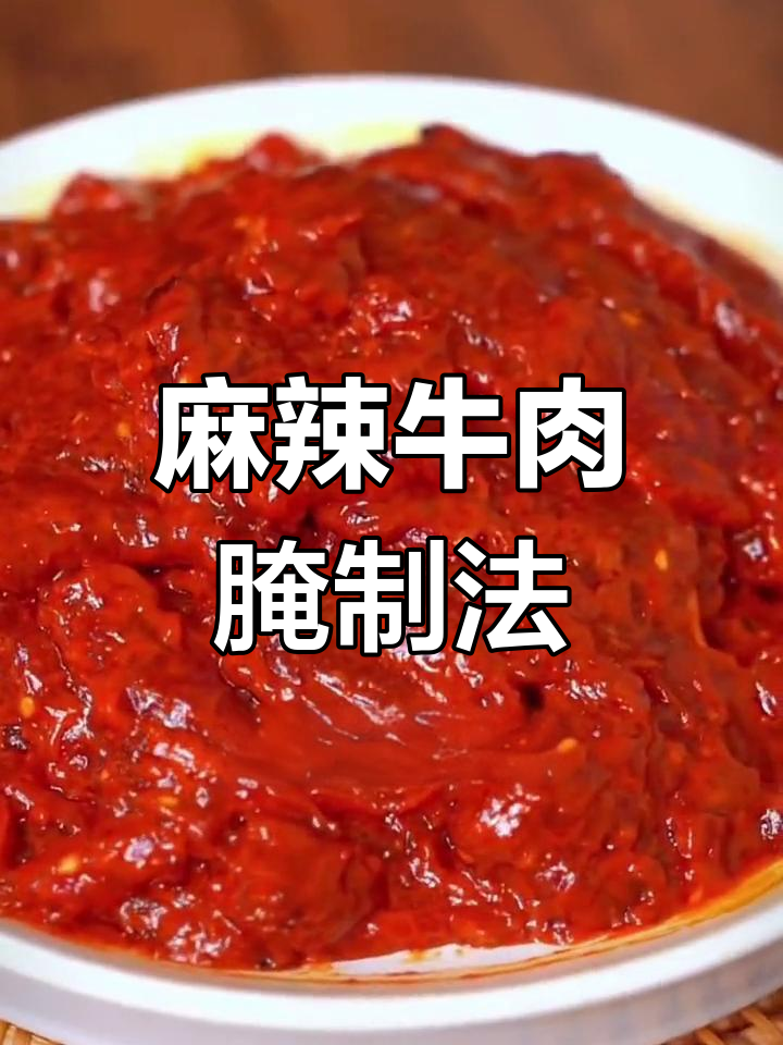 火锅店嫩牛肉秘制腌料,轻松做出美味