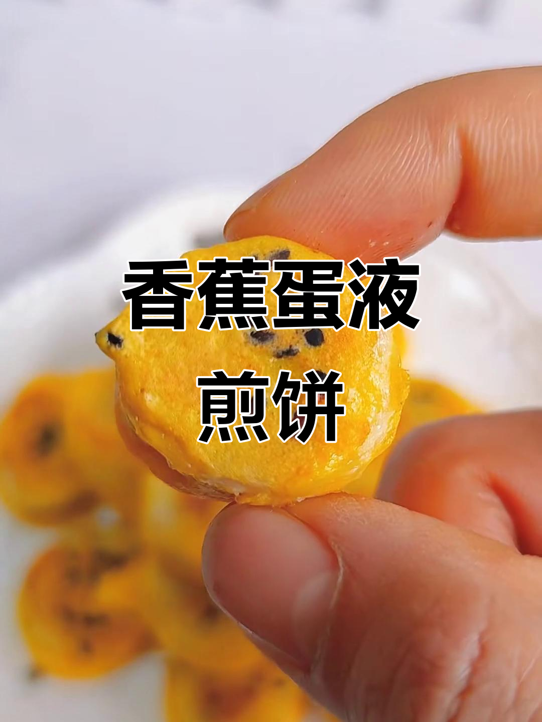 香蕉小饼,简单快手软糯香甜,宝宝轻松吃