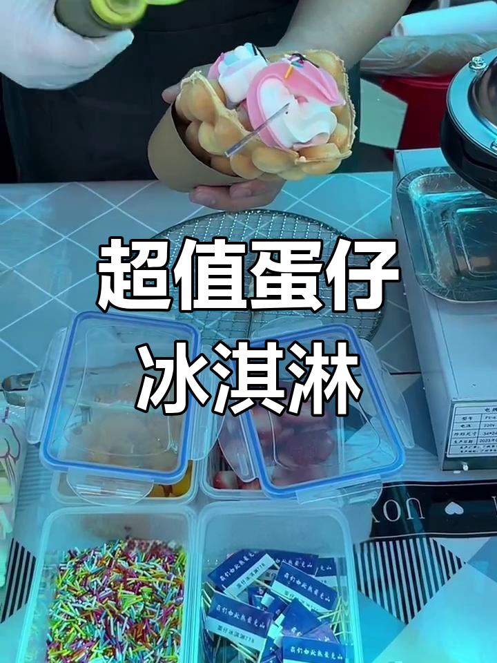 十元蛋仔冰淇淋,外酥内软超美味!