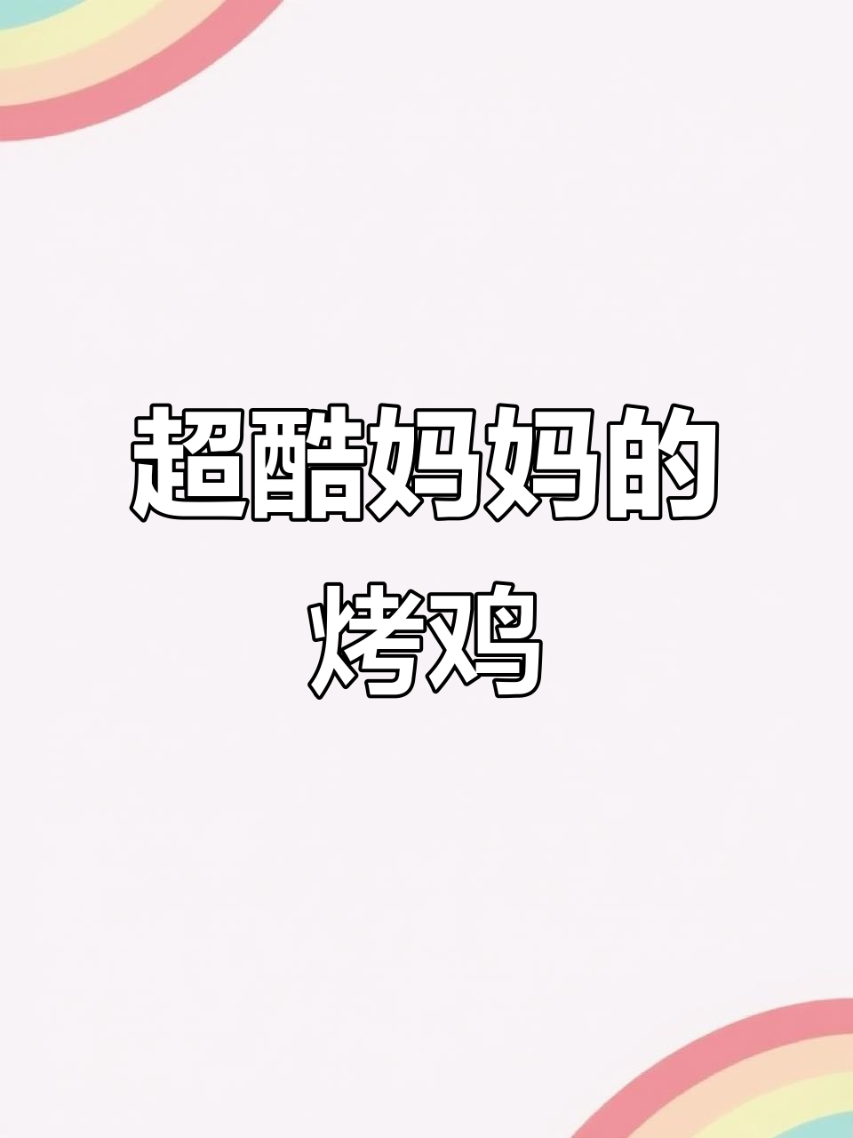 妈妈做的奥尔良烤鸡，暑假必备美味！