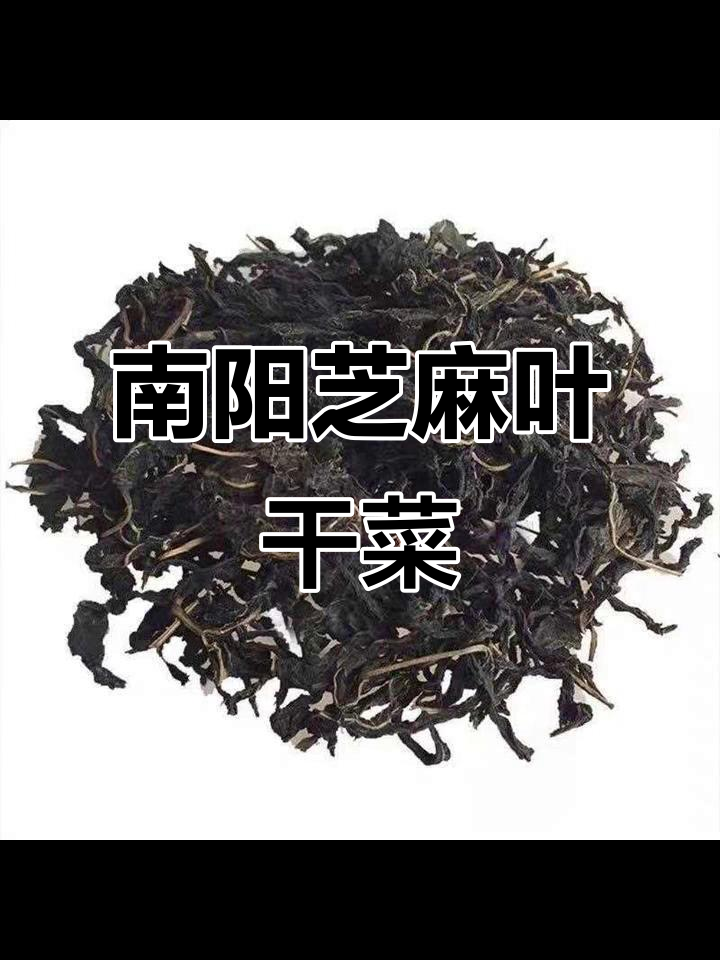 河南南阳芝麻叶：独特干菜，味道绝了！