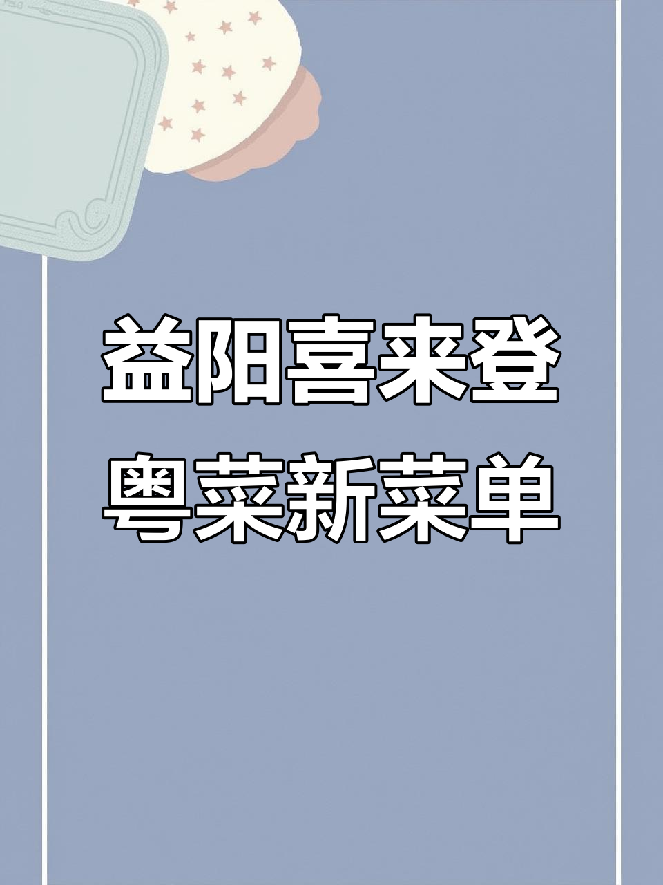 益阳喜来登餐厅全新粤菜,仪式感满满的美味体验