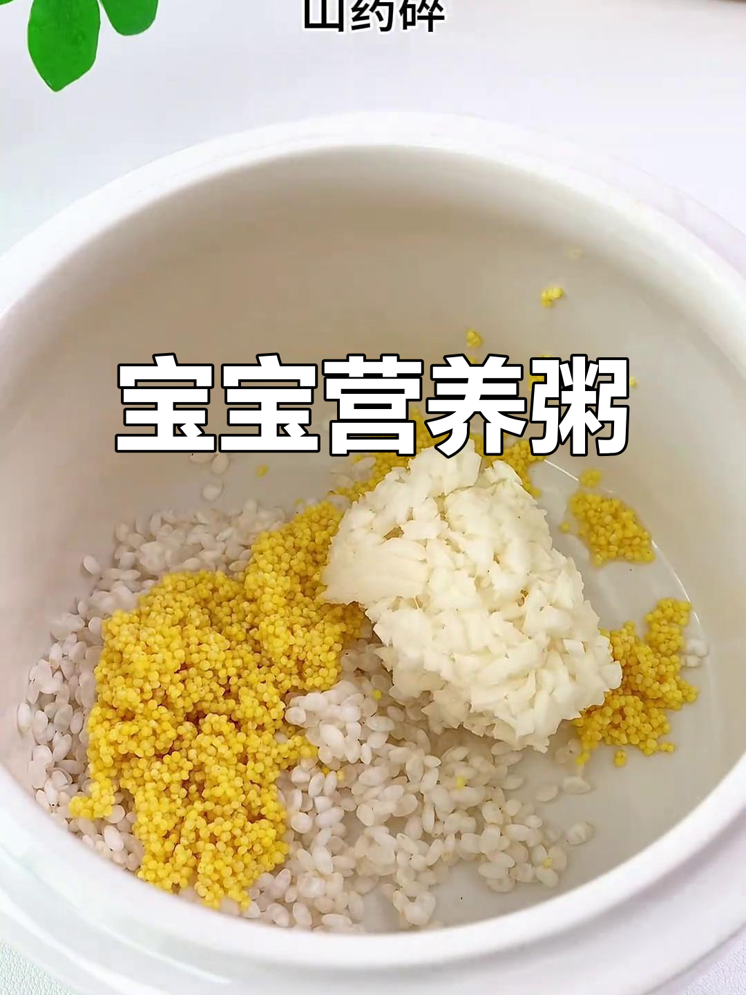 8个月大宝宝也能享用的山药牛肉粥,软糯可口