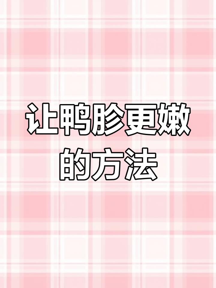 卤鸭胗不发硬的小技巧