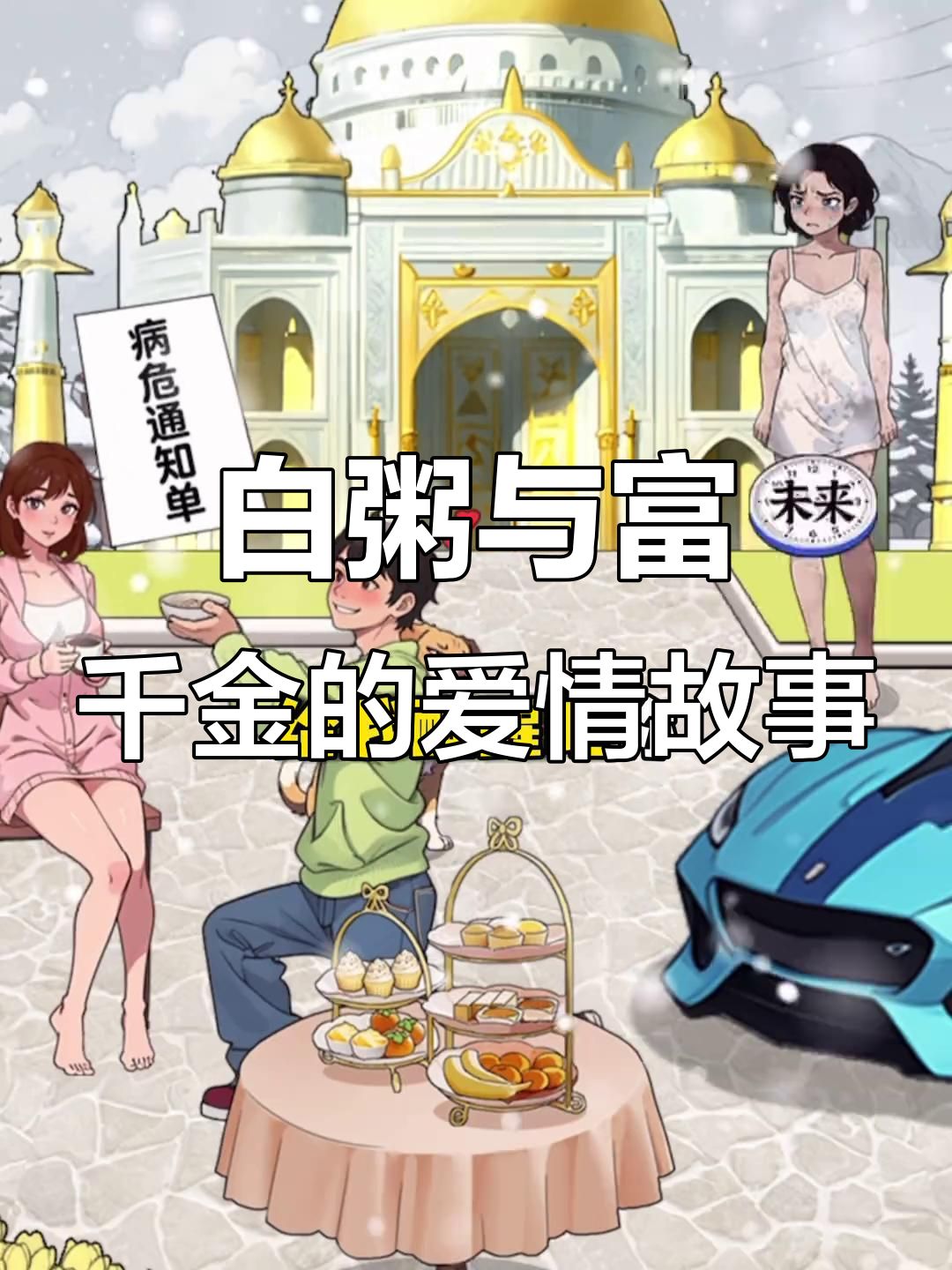 富家千金被白粥俘获,男人心机重重差点失去一切