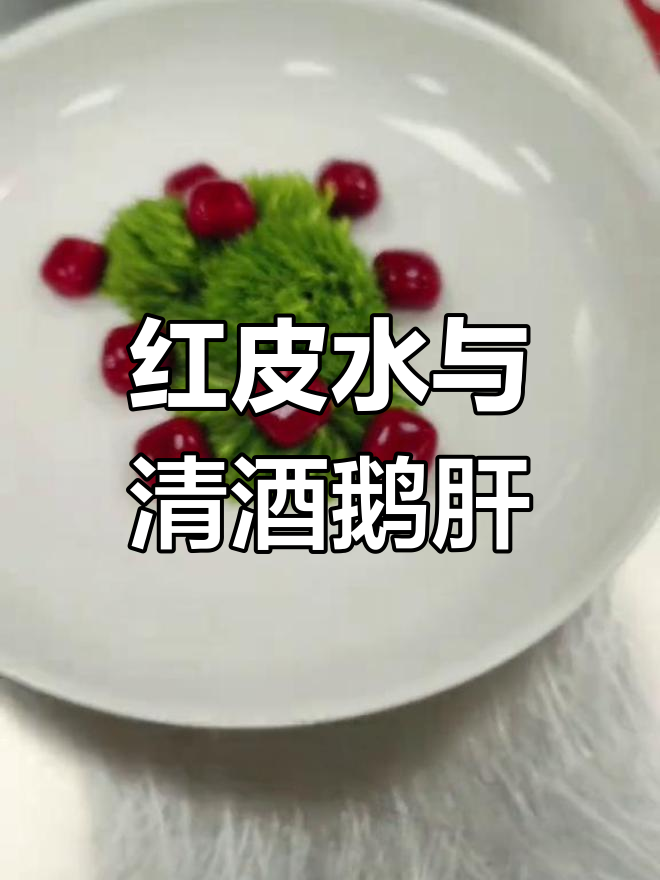 清酒腐乳鹅肝制作方法