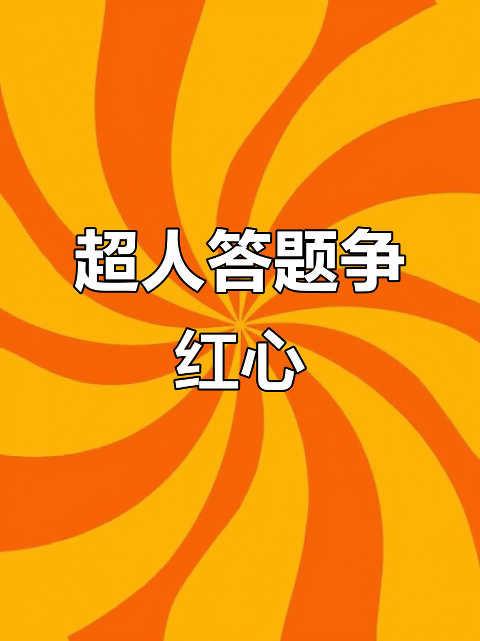蛋仔超人抢答大挑战,谁先答对就能得小红心!