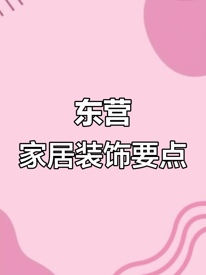 客厅、玄关装饰画选择指南，东营的朋友们快来看看吧！
