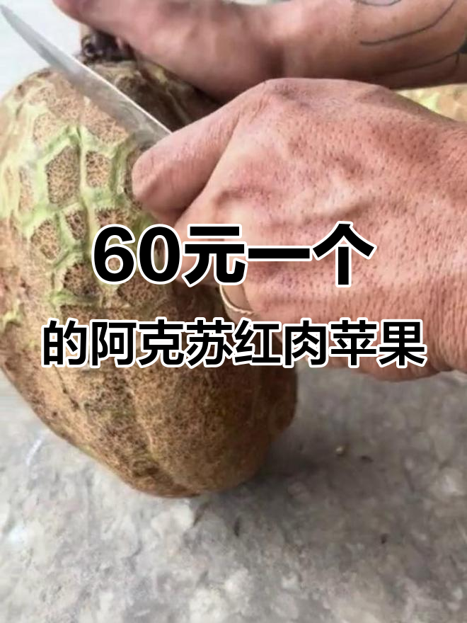 阿克苏红肉苹果、无刺榴莲,这些小众水果你敢试吗?