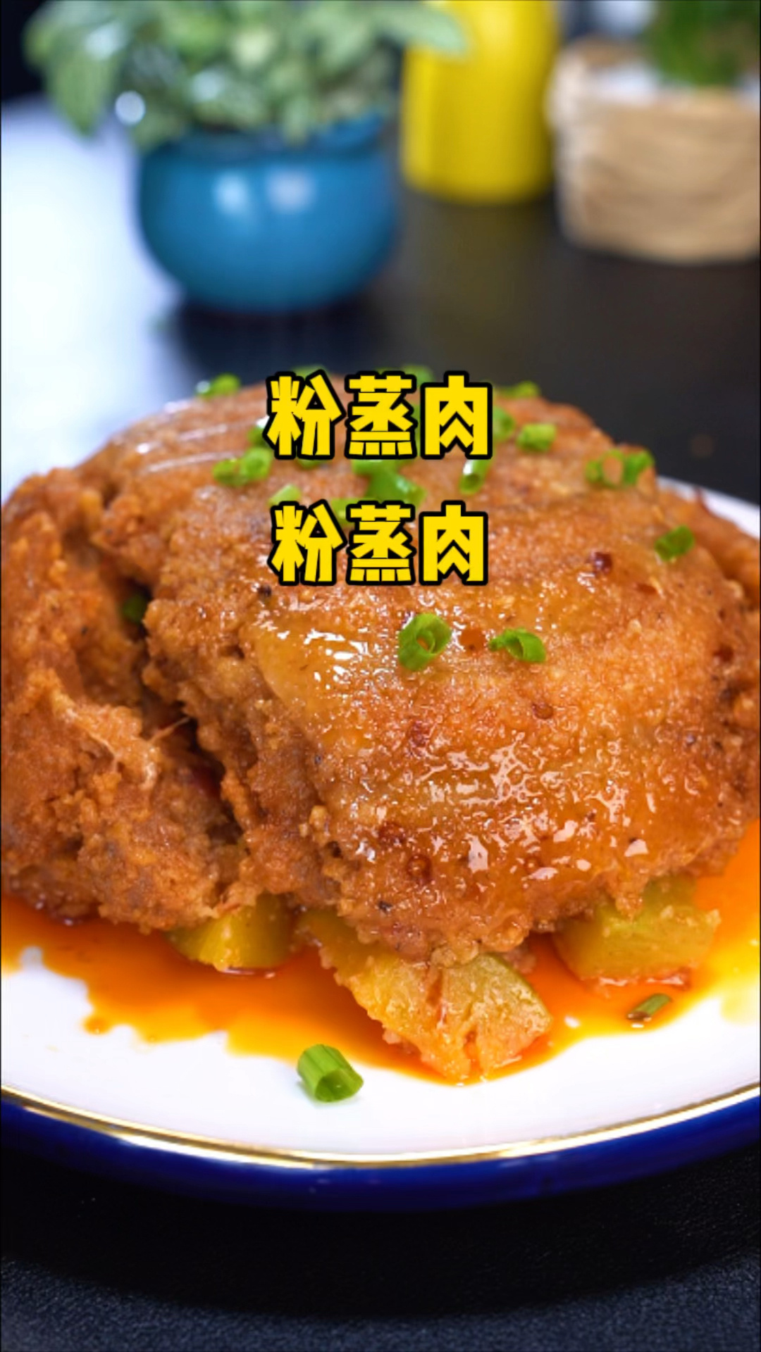 粉蒸肉怎么做才能好吃不发干 不脱粉,这个视