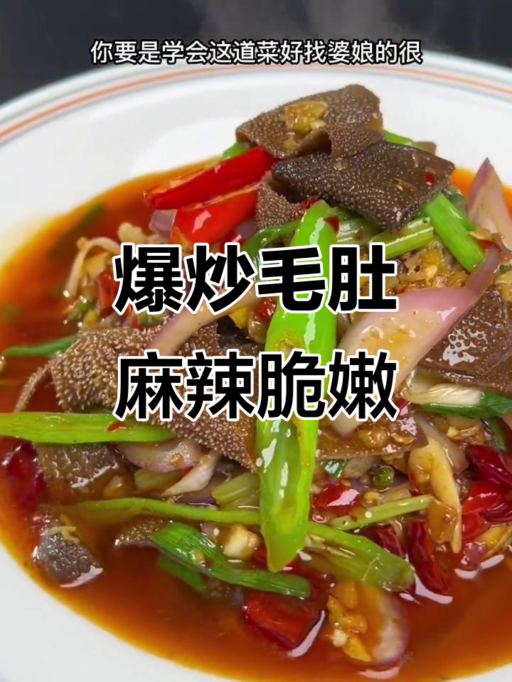 火爆毛肚炒出麻辣脆爽,配菜一拌更诱人