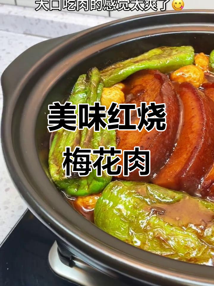 红烧梅花肉，烹饪的快乐与满足
