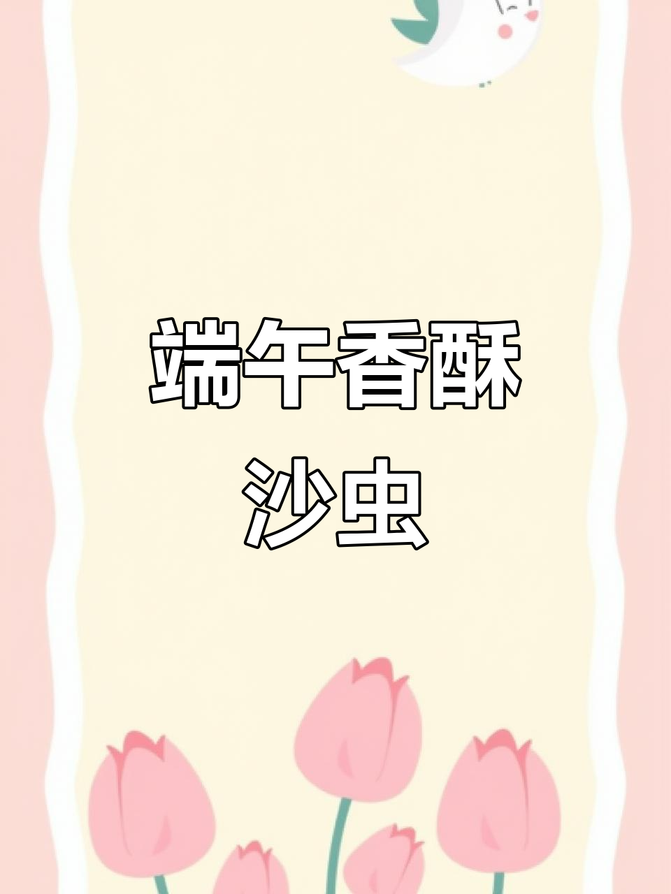 端午节特制,香脆沙虫干,老少皆宜,无沙口感超赞!