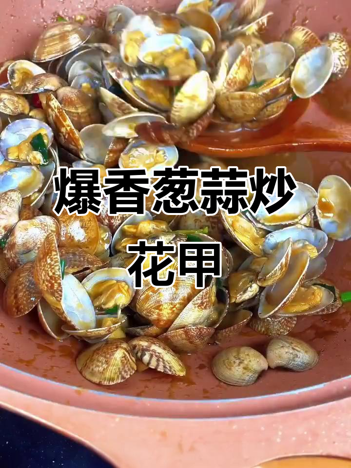 芥末花甲新做法,炒出独特美味!