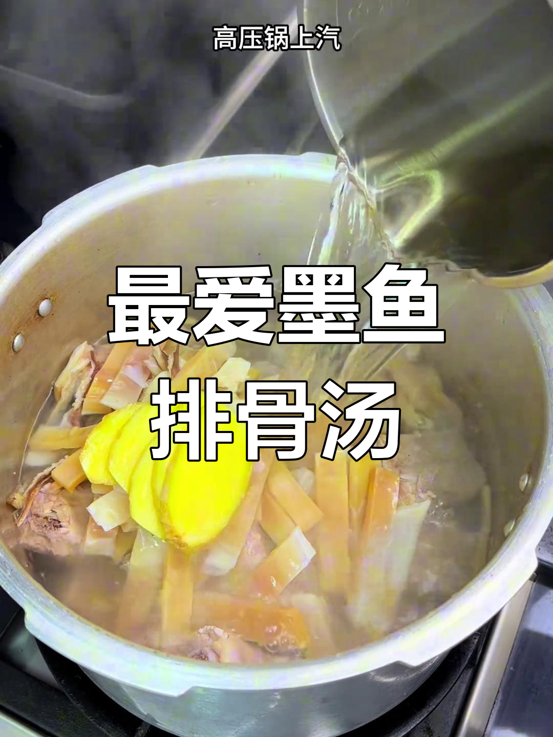 从小到大,墨鱼排骨汤始终是我最爱的美味与营养选择!
